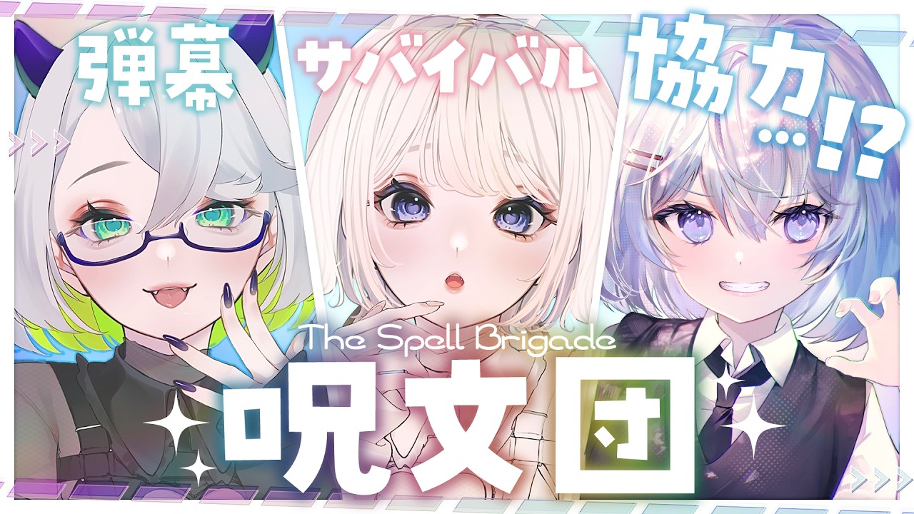 呪文団
