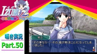 【囁き実況】izumo2-学園狂想曲-ダブルタクト　真のEDを目指して実況プレイ　Part.50（琴乃ルート編）