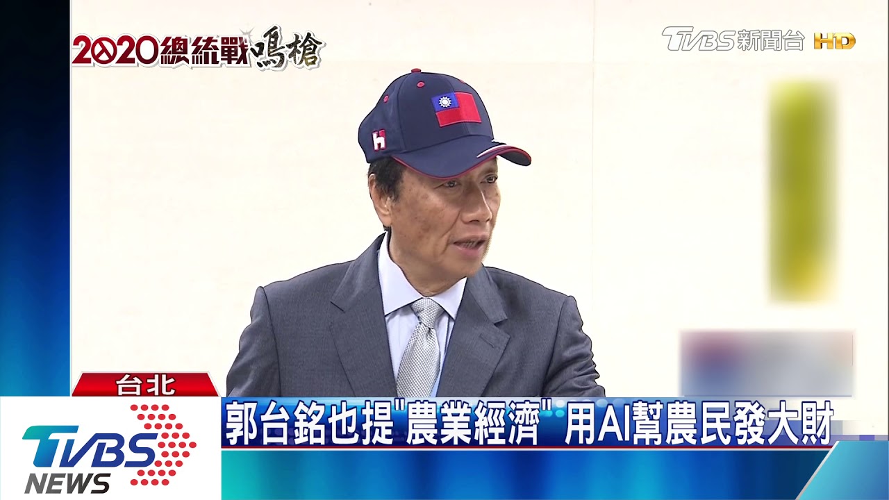 演講邀AI機器人出場 喊「2020郭台銘」