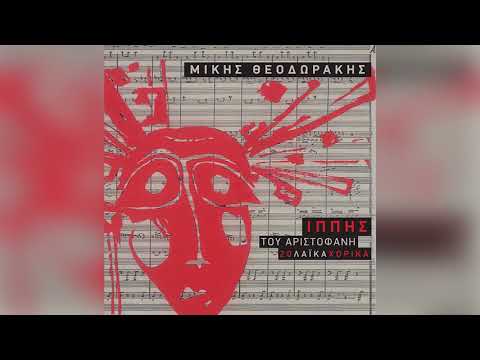 Η αντιστροφή (στ. 581-594) από την παράβαση των Ιππέων, σε μουσική σύνθεση [[#Μίκη Θεοδωράκη [Mikis Theodorakis]#]], για την παράσταση των Ιππέων από το Θέατρο Τέχνης Καρόλου Κουν, σε σκηνοθεσία [[#Γιώργου Λαζάνη#]] και μετάφραση [[#Γιώργου Σκούρτη#]]&nbsp;(1979). «Εντέκατο xορικό (Ω, προστάτιδα παλλάδα)» (Όψις Γ΄, C1) από τον δίσκο Ιππείς Του Αριστοφάνη. 20 λαϊκά χορικά (1980).