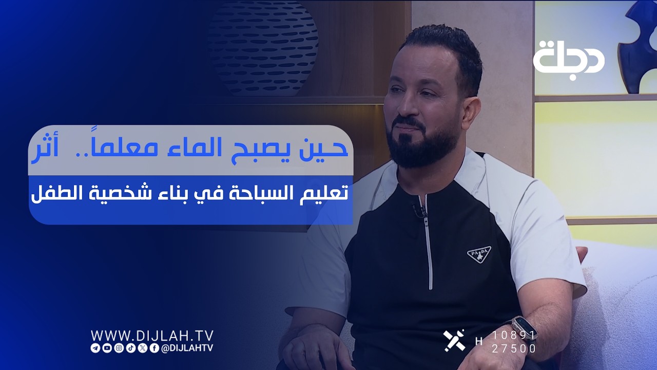 فيديو | حين يصبح الماء معلماً... أثرُ تعليم السباحة في بناء شخصية الطفل