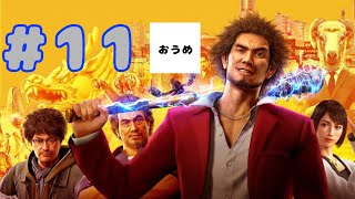 【シリーズ初見】おうめの 龍が如く7 live #11【大阪から】