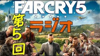 【第5回】FARCRY5ラジオ