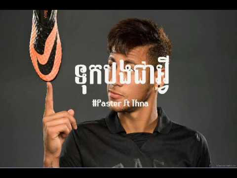 ទុកបងជាអ្វី-tuk bong chea vey by Paster ft Thna