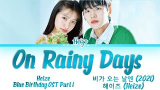 Download lagu Heize (헤이즈) - On Rainy Days [비가 오는 날엔 (2021)] Blue Birthday OST [블루버스데이 OST] Lyrics/가사 [Han|Rom|Eng] mp3