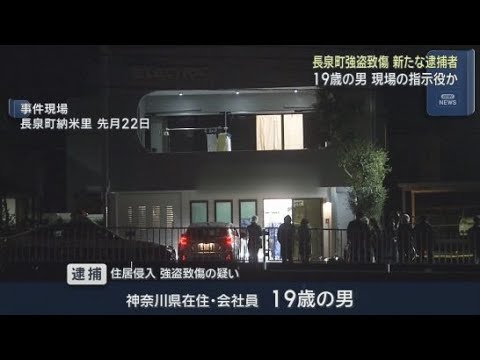 YouTube Video 現金1000万円が奪われた強盗致傷事件　4人目の容疑者として神奈川県の19歳の会社員の男を逮捕