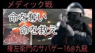 【実写サバイバルゲーム】「待ってろ、絶対助けに行くからな！」Name左衛門のサバゲー16＠九龍迷宮街区　2018/03/16