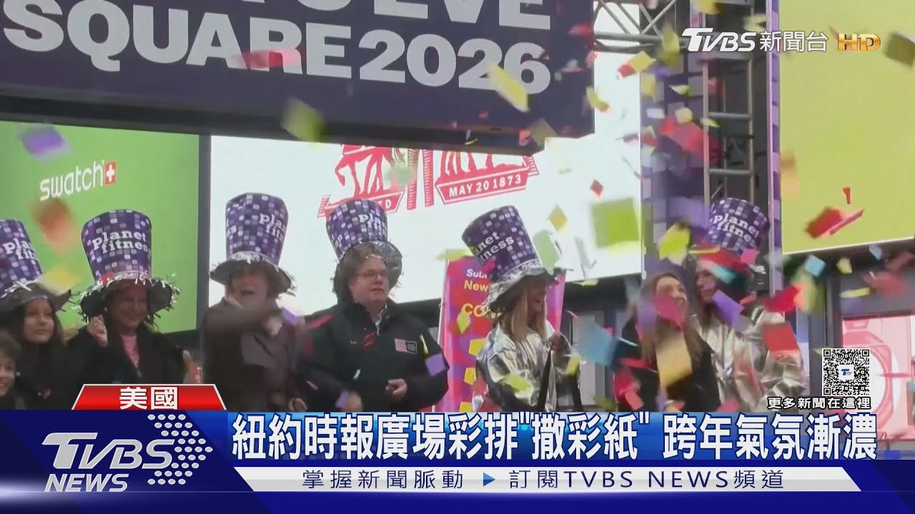 別2025、迎2026! 紐約時報廣場彩排「撒彩紙」 跨年氣氛濃