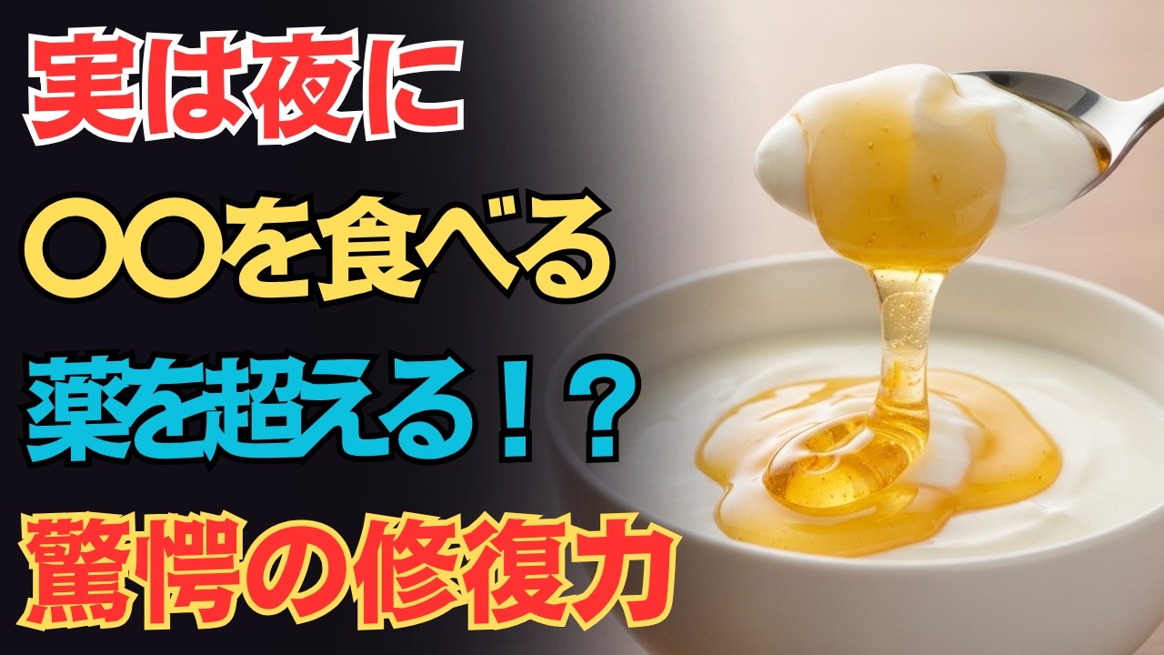 「夜に食べて薬を超える威力!?全身がみるみる蘇る魔法の食材」【疲労解消/減量効果/腸内浄化】