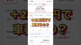 積立投資で増えたお金使うの？