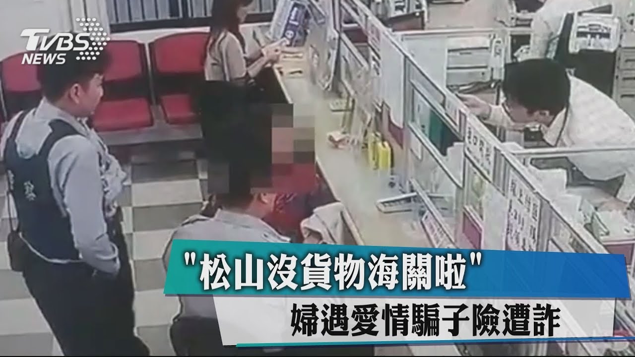 「松山沒貨物海關啦」 婦遇愛情騙子險遭詐