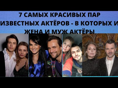 7 CАМЫХ КРАСИВЫХ ПАР ИЗВЕСТНЫХ АКТЁРОВ - В КОТОРЫХ И ЖЕНА И МУЖ АКТЁРЫ