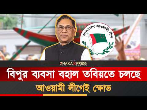 বিপুর প্রতি ক্ষেপে আছেন আওয়ামী লীগ নেতারা
