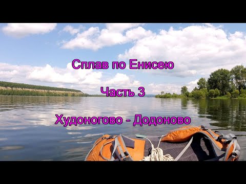 Сплав по Енисею. Часть 3.  Худоногово - Додоново.