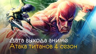 Атака титанов 4 сезон - дата выхода аниме сериала и интересные факты
