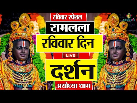 LIVE :- राम लला के दर्शन || अयोध्या से लाइव || राम मंदिर से लाइव_Ram Mandir ShubhDarshan