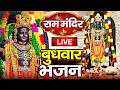 LIVE राम लला के दर्शन अयोध्या से लाइव राम 