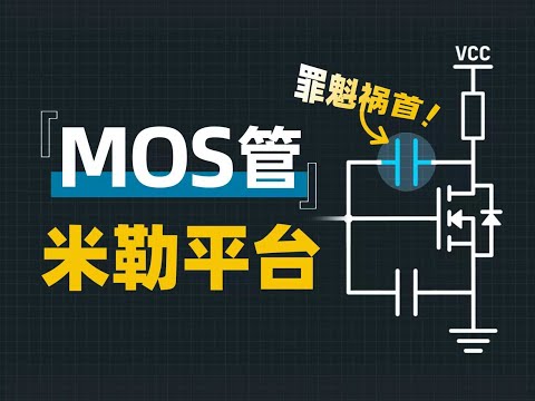 MOS管发热的隐藏元凶！一个视频讲清楚米勒平台。