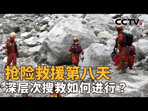 抢险救援第八天，深层次搜救如何进行？| CCTV「新闻1+1」20260902