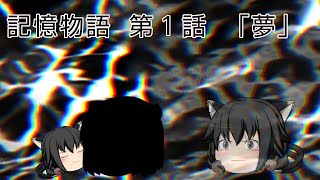 (ゆっくり茶番劇)記憶物語 第１話「夢」