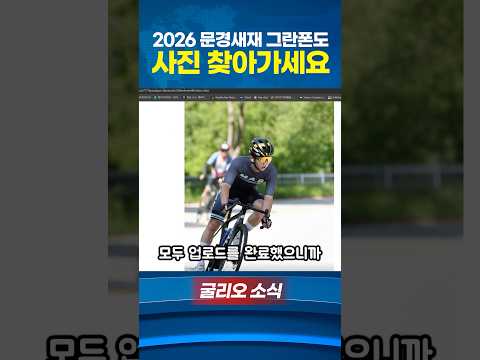 2026문경새재 그란폰도 사진 찾아가셔요
