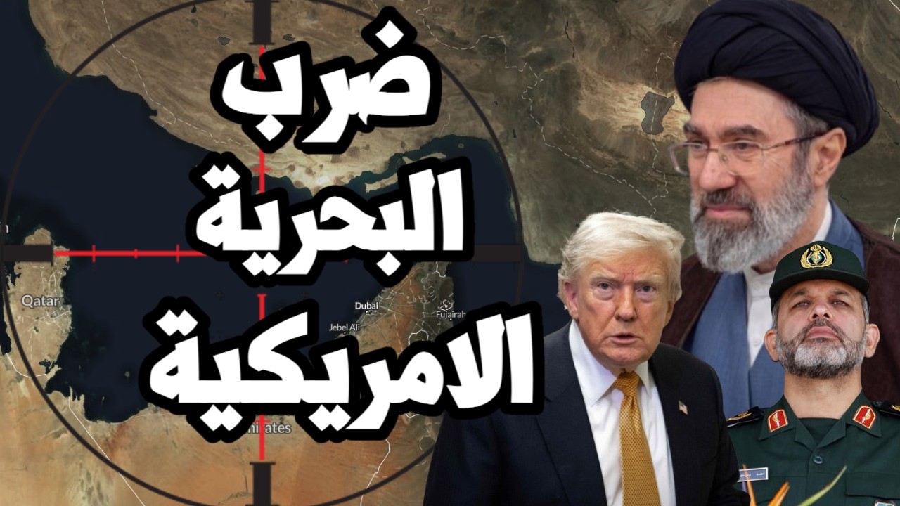 ايران تنجح في ضرب سفن البحرية الامريكية في مضيق هرمز و ترامب يطلب تنازل نووي ?