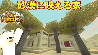 砂漠の村ならではの特徴を取り入れた、石工の家を建築！【ゼロから村を作るマインクラフト #2】