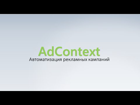 AdContext - автоматизация рекламных объявлений Яндекс и Google Иван Красавин