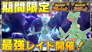 【最新】★7「最強ジュカイン」のレイドイベント開催決定！ドラゴンテラスタイプで登場！！【ポケモンSV/スカーレットバイオレット】