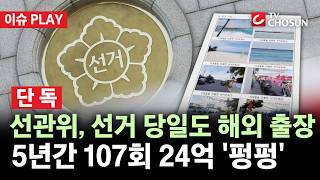[???? 이슈PLAY l 단독] 지방선거 당일도 해외출장 보낸 선관위···5년간 24억 '펑펑'