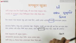 আনন্দ পাঠ | অলক্ষুণে জুতো (Alukhe Juto) | মোহাম্মদ নাসির আলী | ৫