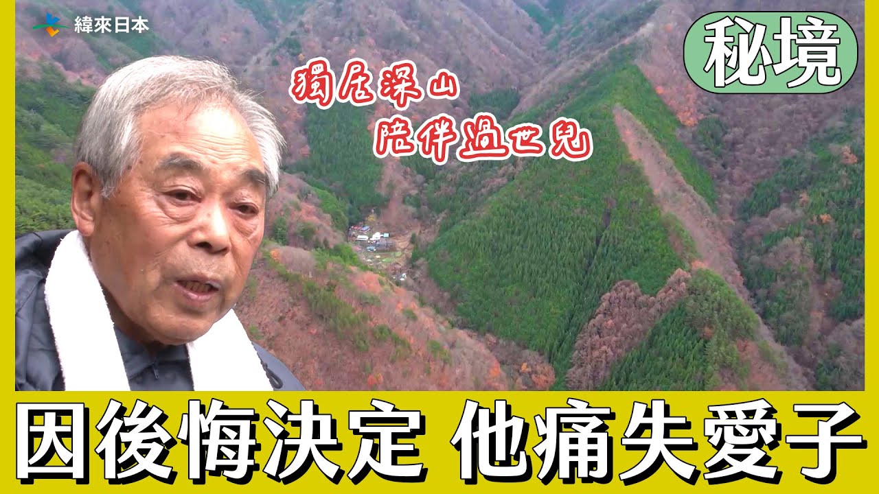 【日本秘境住人好吃驚】後悔的決定讓他痛失愛子 獨自在深山陪伴過世兒子｜緯來日本