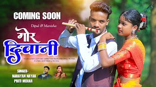 मोर दिवानी NEW NAGPURI SONG || SINGER NARAYAN NAYAK & PIRITI MEHRA COMING SOON 2024 ||