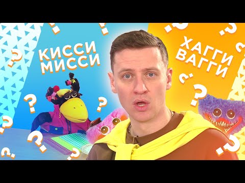 Кто такие КИССИ МИССИ и ХАГГИ ВАГГИ? Волшебный эксперимент для подписчиков!