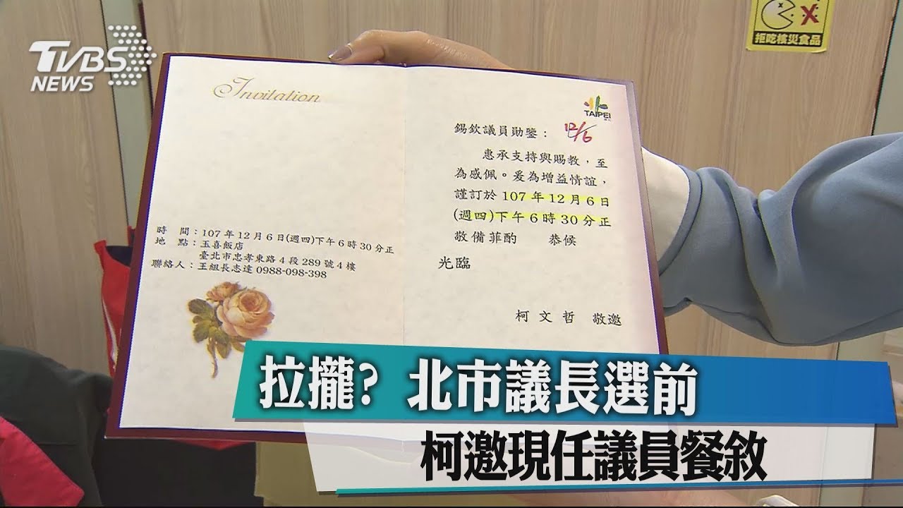 拉攏?北市議長選前 柯邀現任議員餐敘