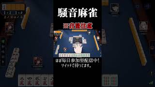 麻雀は声出してなんぼの遊戯。【じゃんたま】 #ゲーム実況 #実況プレイ#麻雀 #じゃんたま