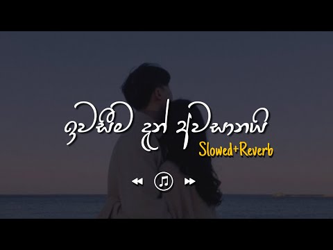 Iwaseema Dan Awasanai - ඉවසීම දැන් අවසානයි (Slowed+Reverb)