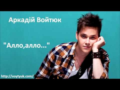 Аркадій Войтюк - Алло,алло... (Album G7)