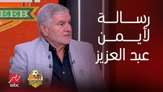 اللعيب | إكرامي يوجه رسالة نارية لأيمن عبد العزيز بسبب تصريح 