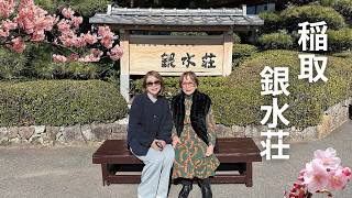 【Vlog】母と温泉旅行 西も東も伊豆 稲取銀水荘
