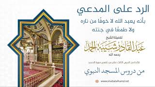 صورة 215 الرد على المدعي بأنه يعبد الله لا خوفًا من ناره ولا طمعًا في جنته - الشيخ عبدالقادر شيبة الحمد