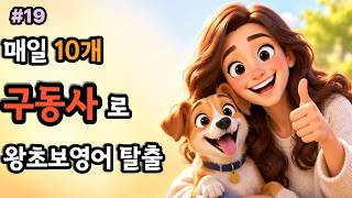 [구동사19] 구동사부터 외우자 #구동사19 #구동사영어