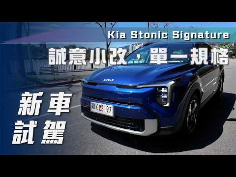 【新車試駕】Kia Stonic Signature｜誠意小改，單一規格【7Car小七車觀點】
