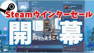 Steamウィンターセール2023開幕…今回のセールゲームの特徴とおすすめは？（ファーストインプレッション）