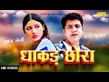 Uttar Kumar Dhakad Chhora Full HD Film Suman Negi Santram Banjara Chanda Film 2022