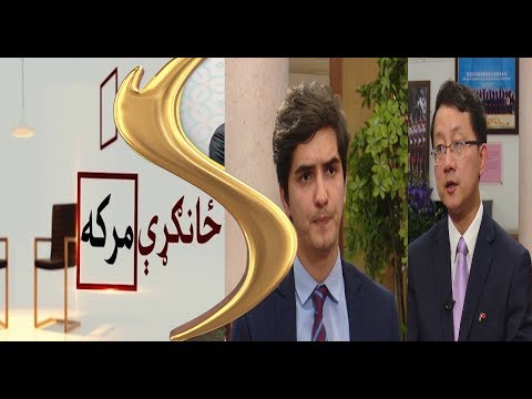 Special Interview (Zangari Maraka) with Liu Jinsong,  11.06.2019  |  ځانګړې مرکه