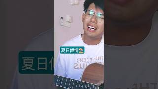 Download lagu #cover #翻唱 夏日倾情 爱的呼唤 @LeonLaiVEVO @AaronKwokAmazingChannel mp3