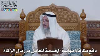 1523 - دفع مكافأة نهاية الخدمة للعامل من مال الزكاة - عثمان الخميس