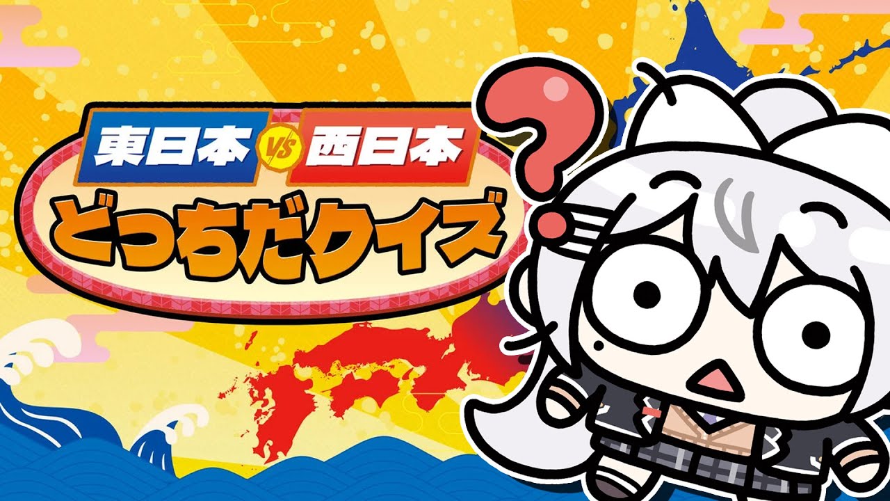 【東日本ＶＳ西日本どっちだクイズ】関西を、なめるなよ？【にじさんじ / 樋口楓】