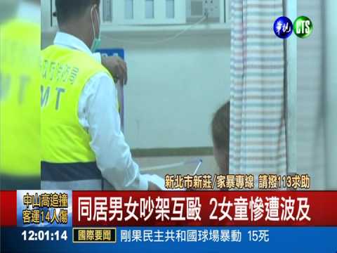 母與男友吵架互毆 2女童遭打傷